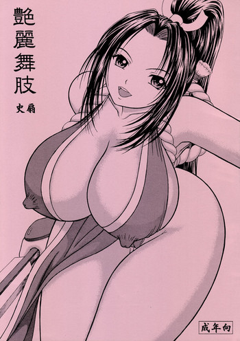 艶麗舞肢 史扇の表紙画像