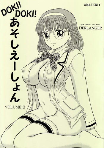 DOKI!DOKI!あそしえーしょん VOLUME：0の表紙画像