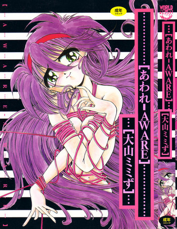 あわれ - AWAREの表紙画像