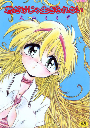 君だけじゃ生きられないの表紙画像
