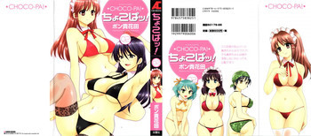 ちょこぱッ! 02の表紙画像