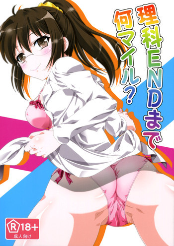 理科ENDまで何マイル?の表紙画像