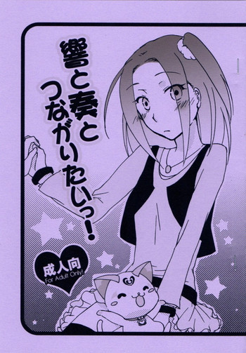 響と奏とつながりたいっ！の表紙画像