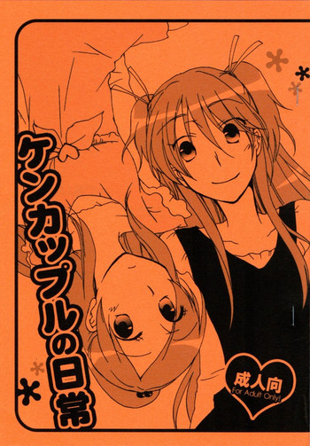 ケンカップルの日常の表紙画像