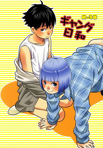 ギャング日和の表紙画像