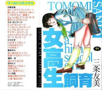 女高生飼育の表紙画像