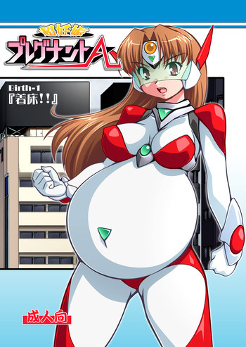 超妊娠プレグナントA [DL版]の表紙画像