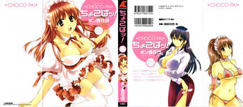 ちょこぱッ! 01の表紙画像
