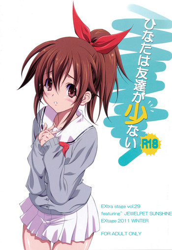 ひなたは友達が少ないの表紙画像