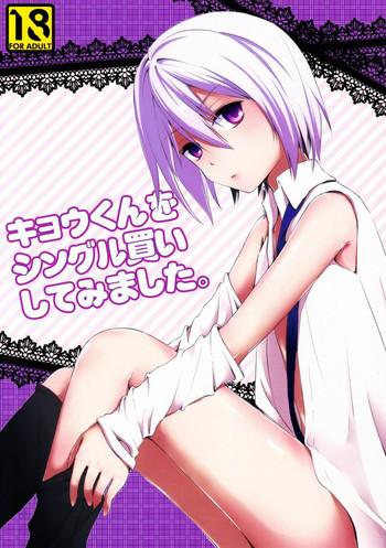 キョウくんをシングル買いしてみました。の表紙画像