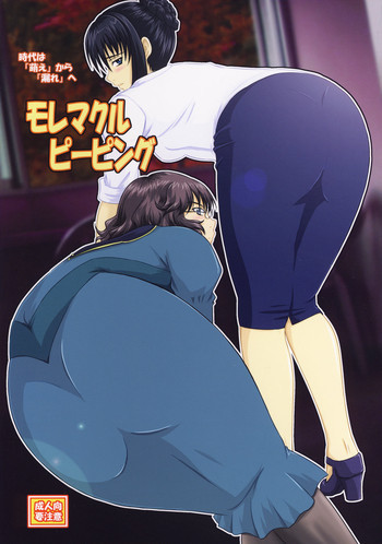 モレマクルピーピングの表紙画像