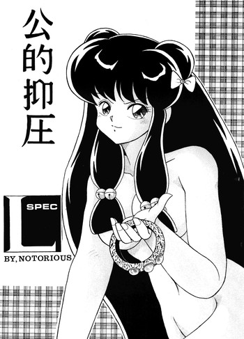 公的抑圧 L.SPECの表紙画像