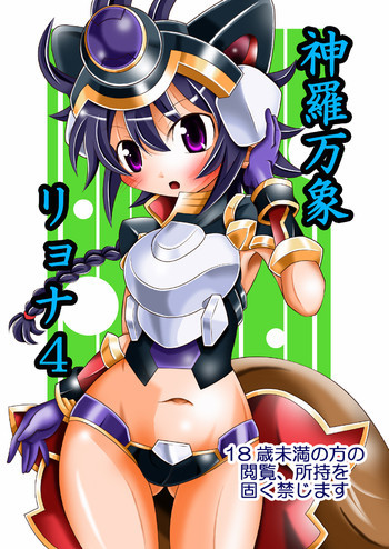 神○万象リョナ4の表紙画像