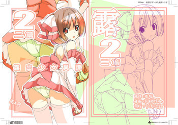 露出少女異譚 二篇 [DL版]の表紙画像