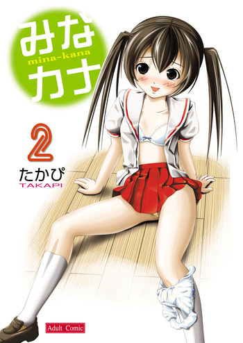 みなカナ2の表紙画像