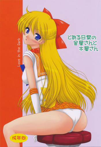 とある日常の金星さんと木星さんの表紙画像