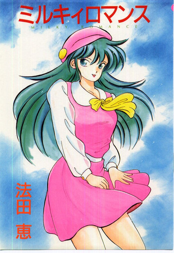 ミルキィロマンス[J]の表紙画像
