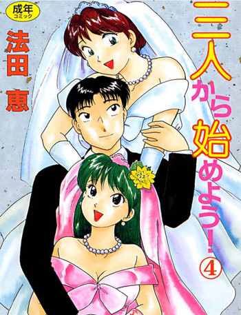 三人から始めよう 4の表紙画像