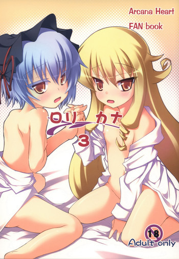 ロリカナ3の表紙画像