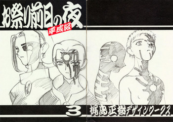 お祭り前日の夜 平成版 3の表紙画像