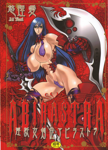 淫妖女剣伝アビラストラの表紙画像