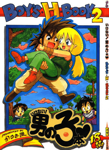 いけない！男の子本 BOY'S・H・BOOK2の表紙画像