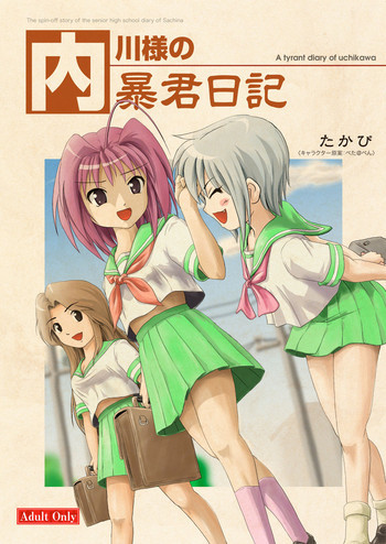 内川様の暴君日記 [DL版]の表紙画像