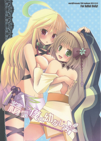 精霊×僕×幼なじみの表紙画像