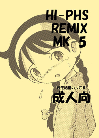 HI-PHS REMIX MK-5 [DL版]の表紙画像