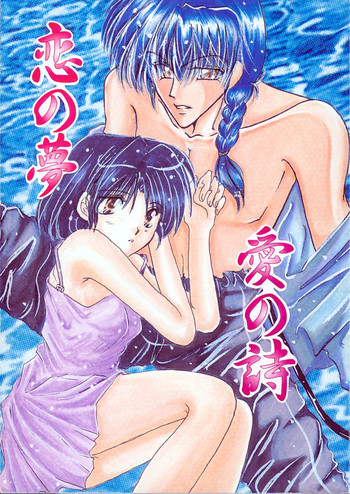 恋の夢 愛の詩の表紙画像