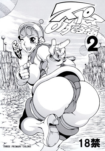 スペースのすたるじあ 2 [DL版]の表紙画像