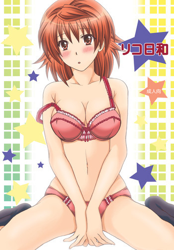 リコ日和の表紙画像