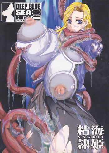 PG #07 - DEEP BLUE SEA 粘海隷姫の表紙画像