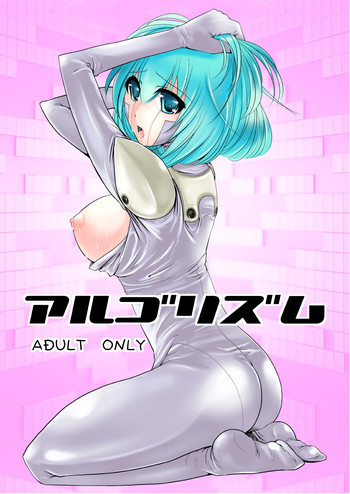 アルゴリズムの表紙画像