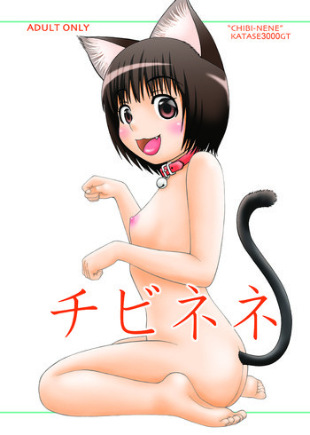 チビネネ [DL版]の表紙画像