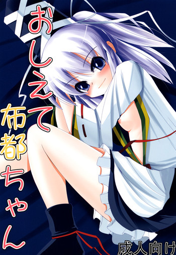 おしえて布都ちゃんの表紙画像