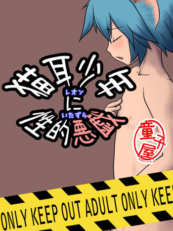 Neko mimi shounen ni seiteki itazuraの表紙画像