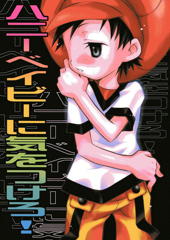 Honey Baby ni Ki wo Tsukeroの表紙画像
