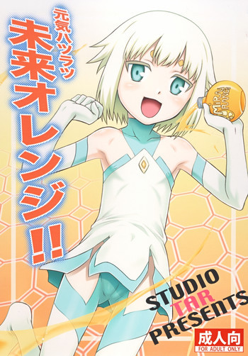元気ハツラツ未来オレンジの表紙画像