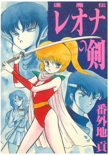 逢魔伝 レオナの剣の表紙画像