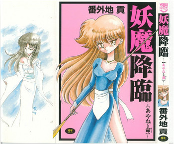 妖魔降臨 あやねと命の表紙画像