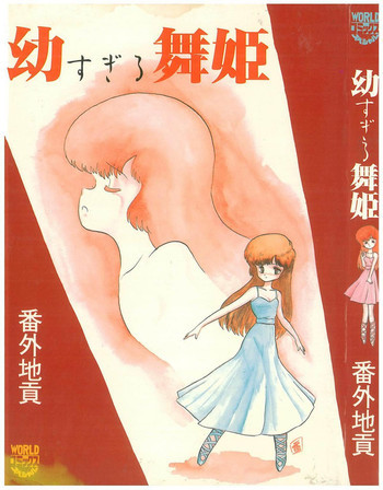 幼すぎる舞姫の表紙画像