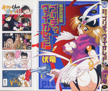 美少女探偵プリティヴァイオレットの表紙画像