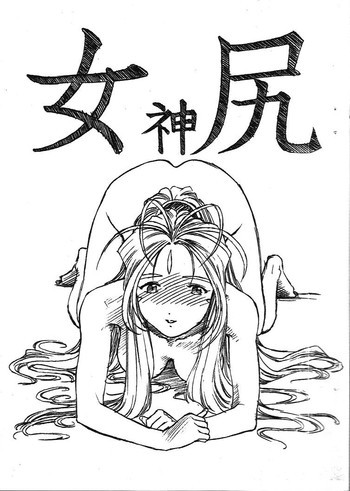 ああん女神さまVol.4 女神尻の表紙画像