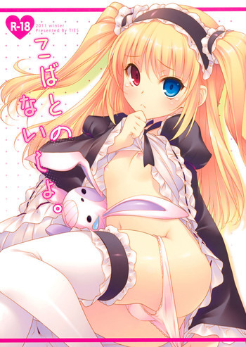 こばとのないしょ。の表紙画像