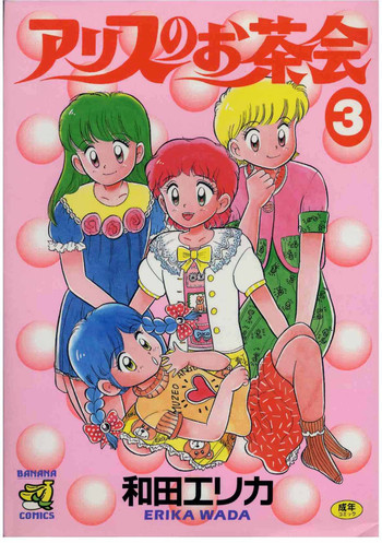 アリスのお茶会 3の表紙画像