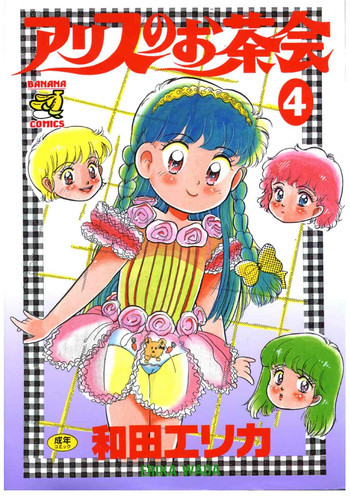 アリスのお茶会 4の表紙画像