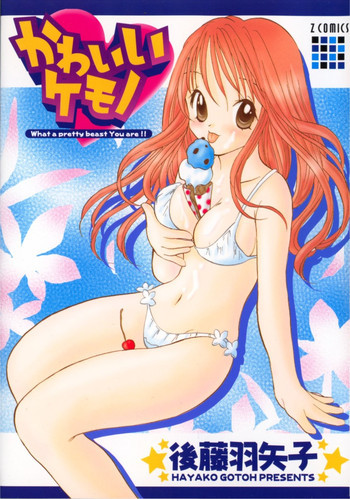 かわいいケモノの表紙画像