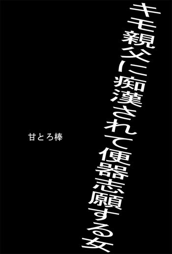 キモ親父に痴漢されて便器志願する女の表紙画像
