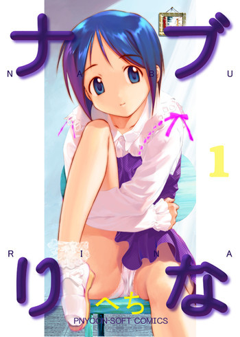 ナブりな1の表紙画像